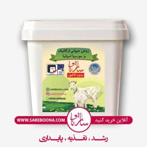 روغن حیوانی ارگانیک بز ساربونا فوق العاده مرغوب و کمیاب می باشد.