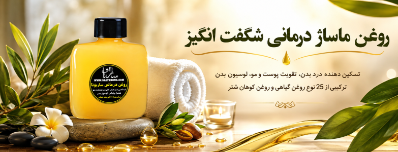 روغن ماساژ درمانی شگفت انگیز ساربونا