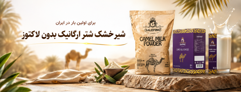 شیر خشک شتر ارگانیک بدون لاکتوز ساربونا