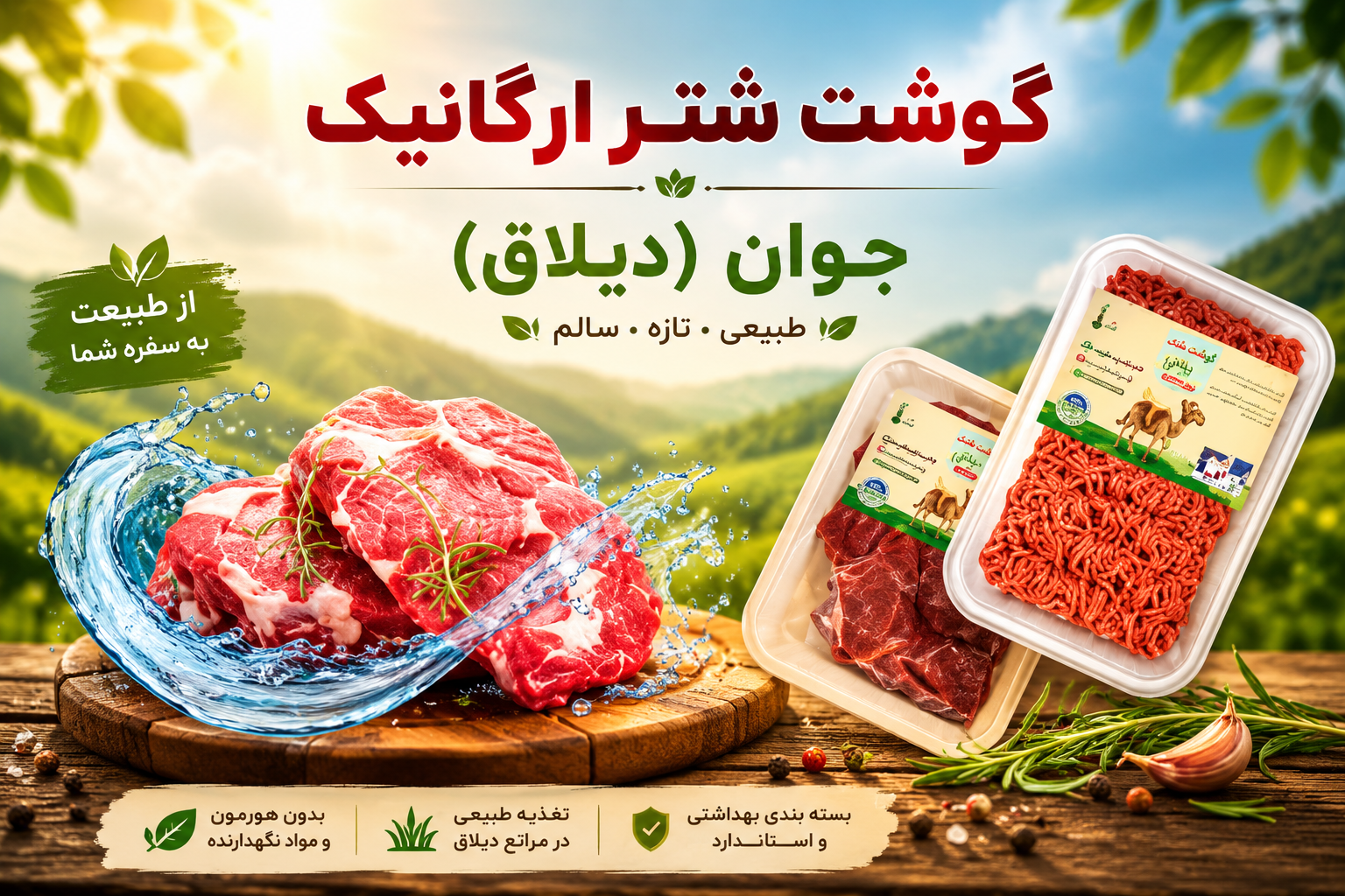 گوشت شتر ارگانیک ساربونا